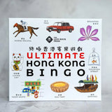 Ultimate Hong Kong Bingo Bilingual Edition 終極香港賓果遊戲